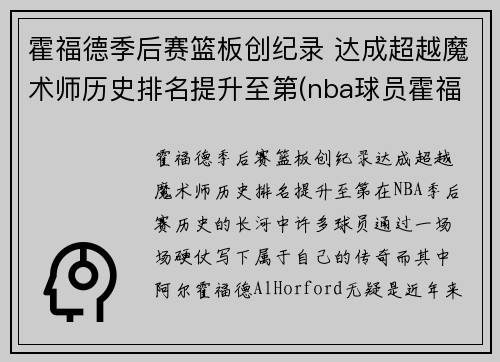 霍福德季后赛篮板创纪录 达成超越魔术师历史排名提升至第(nba球员霍福德)