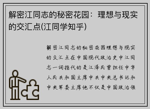 解密江同志的秘密花园：理想与现实的交汇点(江同学知乎)