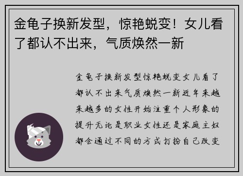金龟子换新发型，惊艳蜕变！女儿看了都认不出来，气质焕然一新