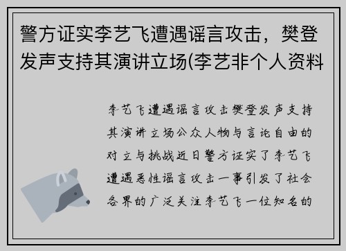 警方证实李艺飞遭遇谣言攻击，樊登发声支持其演讲立场(李艺非个人资料简介)