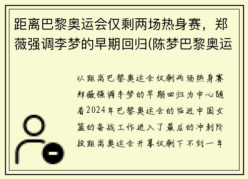距离巴黎奥运会仅剩两场热身赛，郑薇强调李梦的早期回归(陈梦巴黎奥运会)