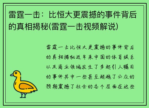 雷霆一击：比恒大更震撼的事件背后的真相揭秘(雷霆一击视频解说)