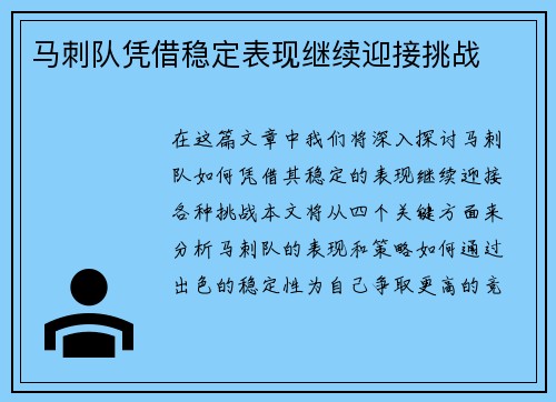 马刺队凭借稳定表现继续迎接挑战