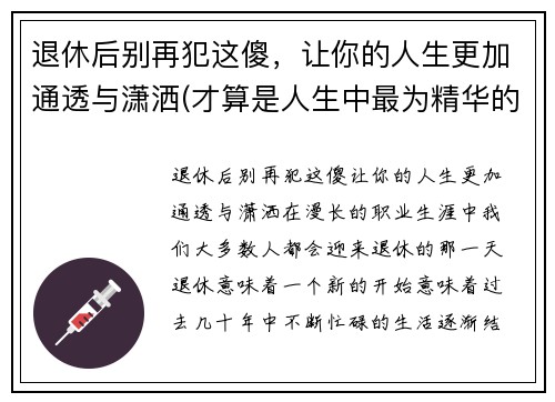 退休后别再犯这傻，让你的人生更加通透与潇洒(才算是人生中最为精华的日子)