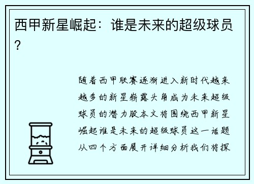 西甲新星崛起：谁是未来的超级球员？