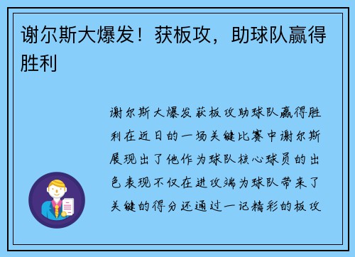 谢尔斯大爆发！获板攻，助球队赢得胜利