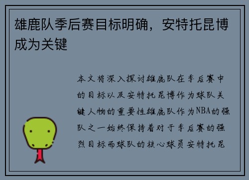 雄鹿队季后赛目标明确，安特托昆博成为关键