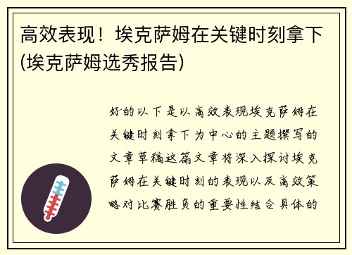 高效表现！埃克萨姆在关键时刻拿下(埃克萨姆选秀报告)