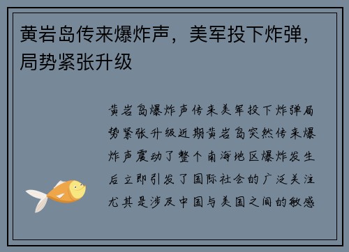 黄岩岛传来爆炸声，美军投下炸弹，局势紧张升级