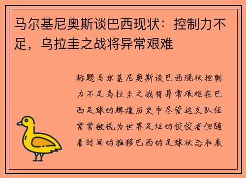 马尔基尼奥斯谈巴西现状：控制力不足，乌拉圭之战将异常艰难