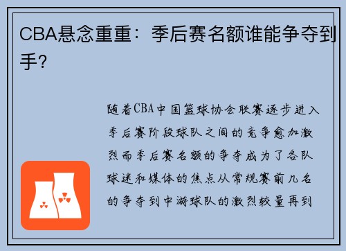 CBA悬念重重：季后赛名额谁能争夺到手？