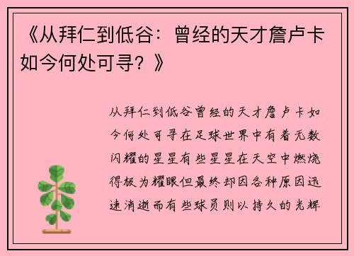《从拜仁到低谷：曾经的天才詹卢卡如今何处可寻？》