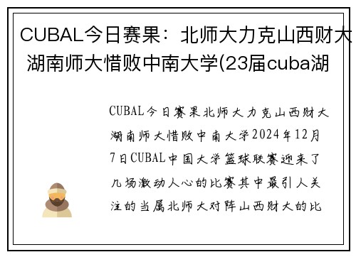 CUBAL今日赛果：北师大力克山西财大 湖南师大惜败中南大学(23届cuba湖南师大排名)