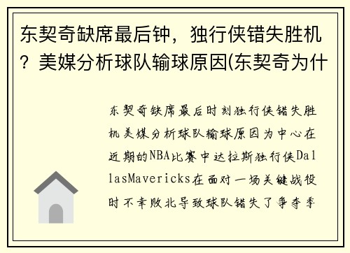 东契奇缺席最后钟，独行侠错失胜机？美媒分析球队输球原因(东契奇为什么去独行侠)