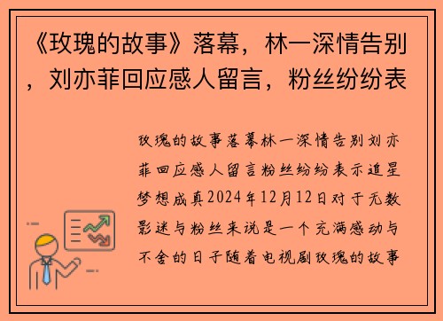 《玫瑰的故事》落幕，林一深情告别，刘亦菲回应感人留言，粉丝纷纷表示“追星梦想成真”