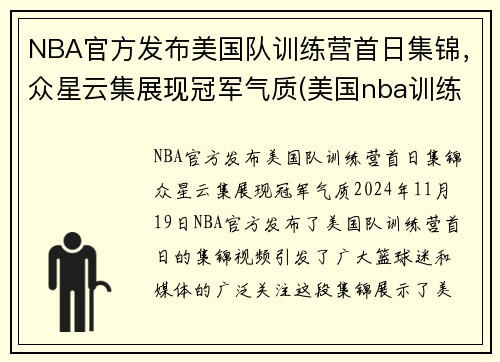 NBA官方发布美国队训练营首日集锦，众星云集展现冠军气质(美国nba训练师)
