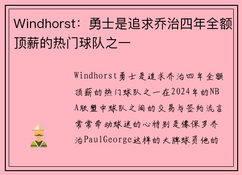 Windhorst：勇士是追求乔治四年全额顶薪的热门球队之一