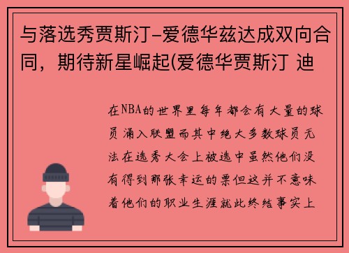 与落选秀贾斯汀-爱德华兹达成双向合同，期待新星崛起(爱德华贾斯汀 迪恩)