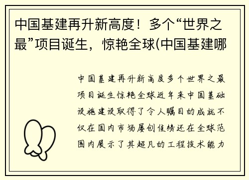 中国基建再升新高度！多个“世界之最”项目诞生，惊艳全球(中国基建哪些世界第一)