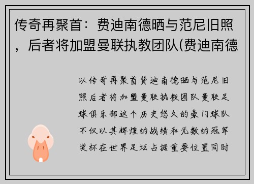 传奇再聚首：费迪南德晒与范尼旧照，后者将加盟曼联执教团队(费迪南德现在是曼联管理层吗)