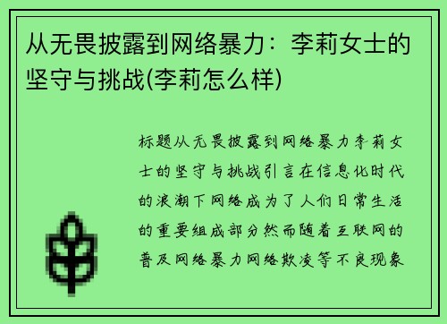 从无畏披露到网络暴力：李莉女士的坚守与挑战(李莉怎么样)