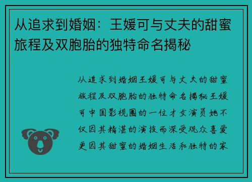 从追求到婚姻：王媛可与丈夫的甜蜜旅程及双胞胎的独特命名揭秘