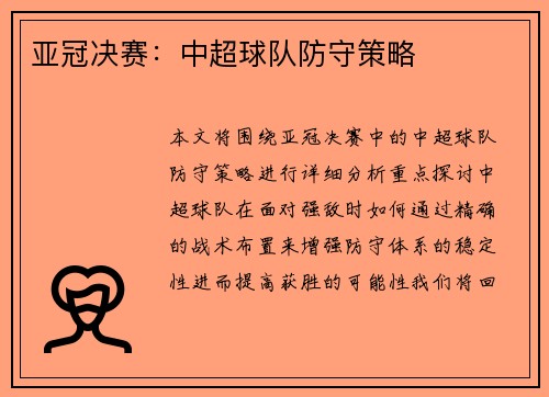 亚冠决赛：中超球队防守策略