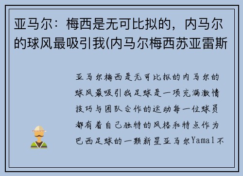 亚马尔：梅西是无可比拟的，内马尔的球风最吸引我(内马尔梅西苏亚雷斯组合厉害吗)