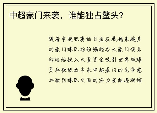 中超豪门来袭，谁能独占鳌头？