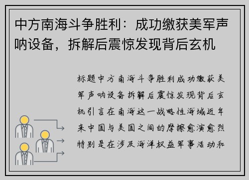 中方南海斗争胜利：成功缴获美军声呐设备，拆解后震惊发现背后玄机