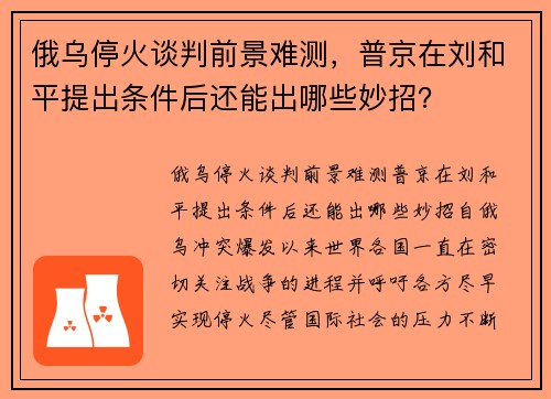 俄乌停火谈判前景难测，普京在刘和平提出条件后还能出哪些妙招？