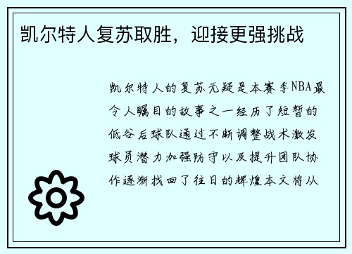凯尔特人复苏取胜，迎接更强挑战