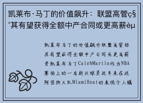 凯莱布·马丁的价值飙升：联盟高管称其有望获得全额中产合同或更高薪资