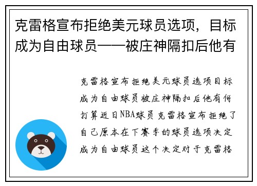 克雷格宣布拒绝美元球员选项，目标成为自由球员——被庄神隔扣后他有何打算？