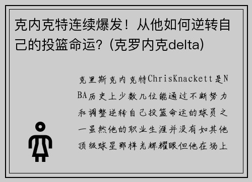 克内克特连续爆发！从他如何逆转自己的投篮命运？(克罗内克delta)