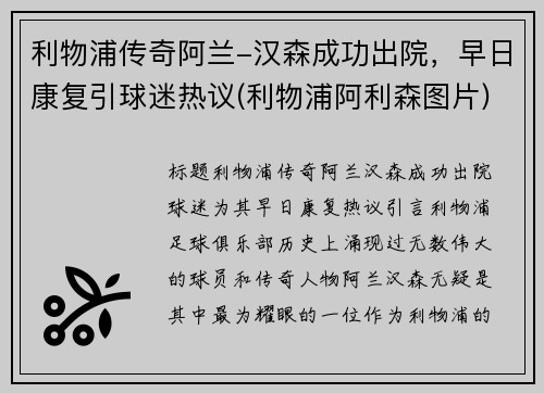利物浦传奇阿兰-汉森成功出院，早日康复引球迷热议(利物浦阿利森图片)