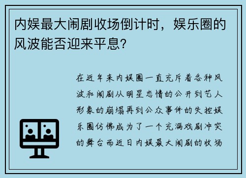 内娱最大闹剧收场倒计时，娱乐圈的风波能否迎来平息？