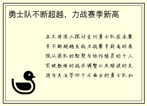 勇士队不断超越，力战赛季新高