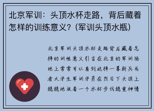 北京军训：头顶水杯走路，背后藏着怎样的训练意义？(军训头顶水瓶)