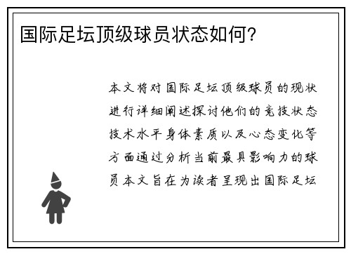 国际足坛顶级球员状态如何？