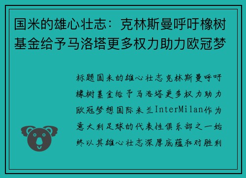 国米的雄心壮志：克林斯曼呼吁橡树基金给予马洛塔更多权力助力欧冠梦想