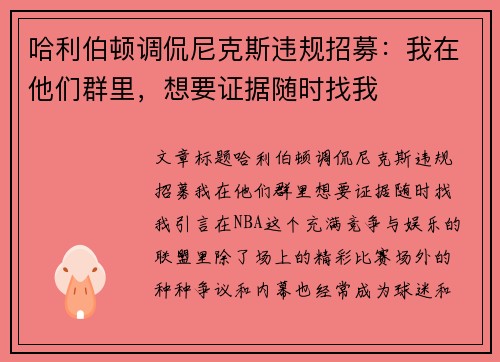 哈利伯顿调侃尼克斯违规招募：我在他们群里，想要证据随时找我