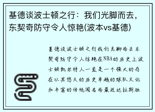 基德谈波士顿之行：我们光脚而去，东契奇防守令人惊艳(波本vs基德)