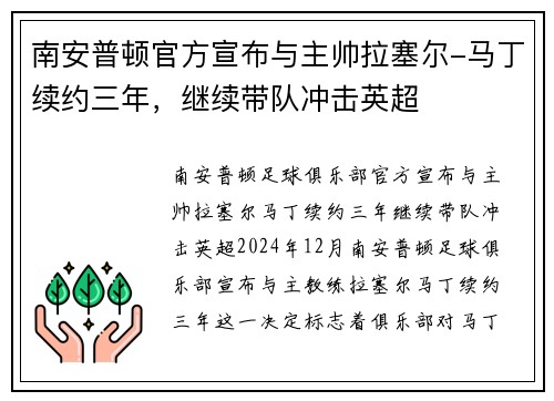 南安普顿官方宣布与主帅拉塞尔-马丁续约三年，继续带队冲击英超