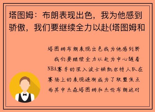 塔图姆：布朗表现出色，我为他感到骄傲，我们要继续全力以赴(塔图姆和布朗)