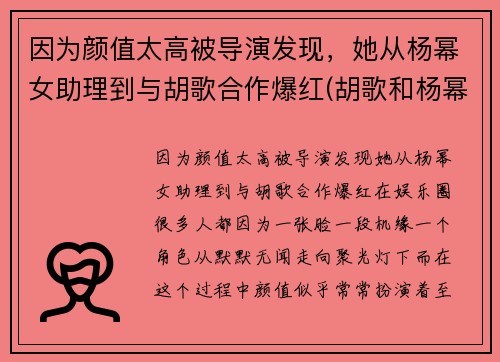 因为颜值太高被导演发现，她从杨幂女助理到与胡歌合作爆红(胡歌和杨幂第一次合作)
