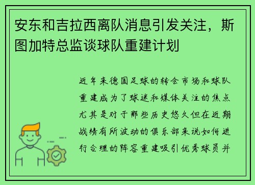 安东和吉拉西离队消息引发关注，斯图加特总监谈球队重建计划