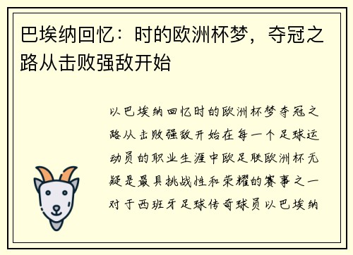 巴埃纳回忆：时的欧洲杯梦，夺冠之路从击败强敌开始