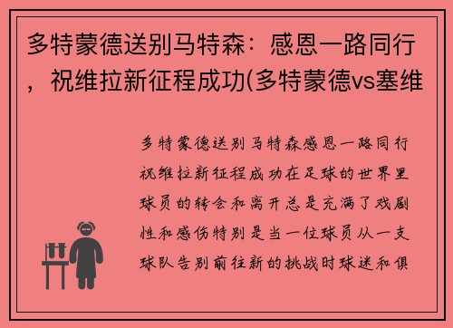 多特蒙德送别马特森：感恩一路同行，祝维拉新征程成功(多特蒙德vs塞维利亚哈兰德)