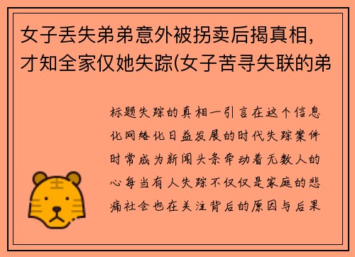 女子丢失弟弟意外被拐卖后揭真相，才知全家仅她失踪(女子苦寻失联的弟弟)